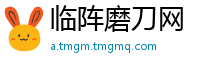 临阵磨刀网